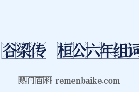 谷梁传·桓公六年组词是什么意思的图片